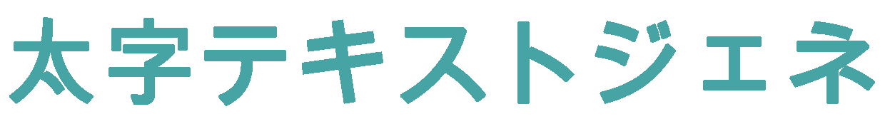 太字テキストジェネレーター